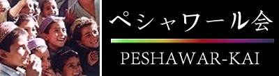 ペシャワール会について